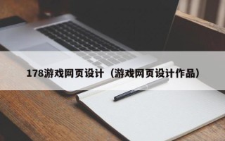 惠东178游戏网页设计（游戏网页设计作品）
