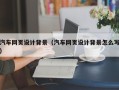 惠东汽车网页设计背景（汽车网页设计背景怎么写）