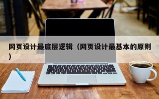 惠东网页设计最底层逻辑（网页设计最基本的原则）