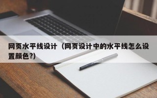 惠东网页水平线设计（网页设计中的水平线怎么设置颜色?）