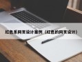惠东红色系网页设计案例（红色的网页设计）