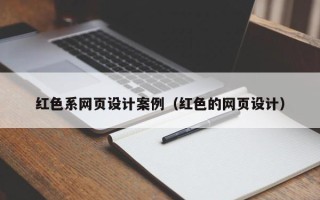 惠东红色系网页设计案例（红色的网页设计）