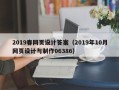 惠东2019春网页设计答案（2019年10月网页设计与制作06386）