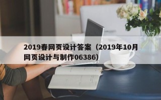 惠东2019春网页设计答案（2019年10月网页设计与制作06386）