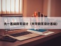 惠东大一基础网页设计（大学网页设计基础）