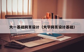 惠东大一基础网页设计（大学网页设计基础）