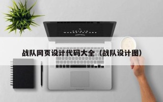 惠东战队网页设计代码大全（战队设计图）