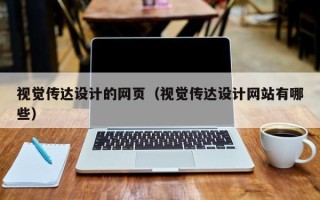 惠东视觉传达设计的网页（视觉传达设计网站有哪些）