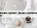惠东婚礼图片小程序制作（婚礼图片小程序制作软件）