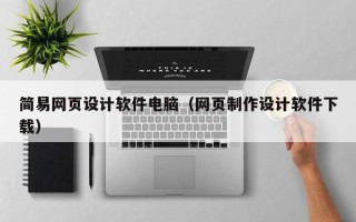 惠东简易网页设计软件电脑（网页制作设计软件下载）