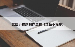 惠东菜店小程序制作流程（菜品小程序）