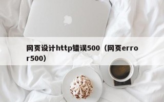 惠东网页设计http错误500（网页error500）